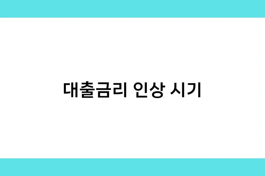 대출금리 인상 시기 썸네일
