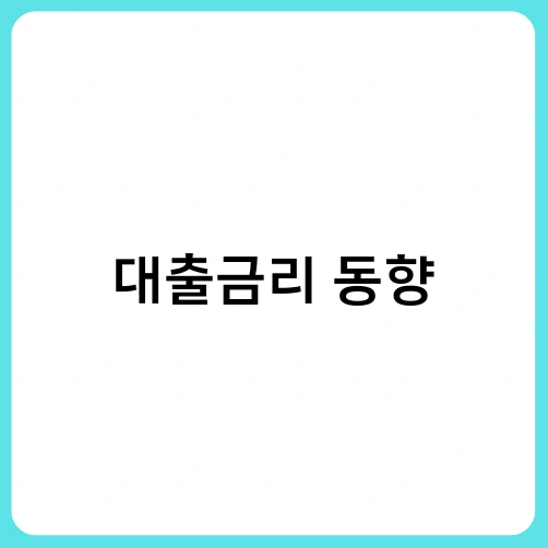 대출금리 동향 1