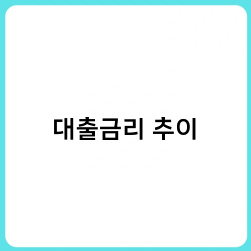 대출금리 추이 1