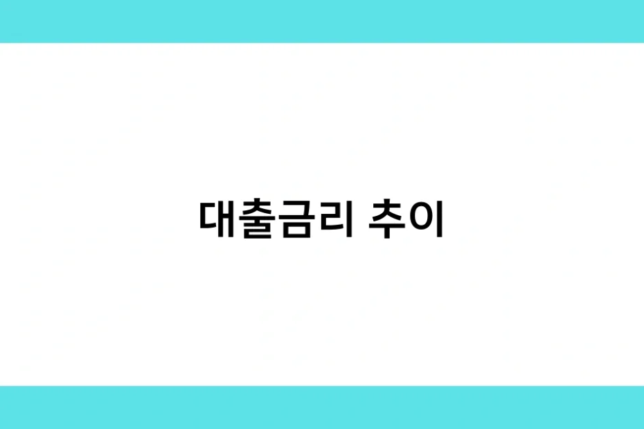 대출금리 추이 썸네일