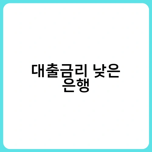 대출금리 낮은 은행 2