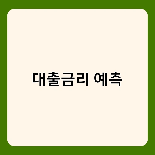 대출금리 예측 1