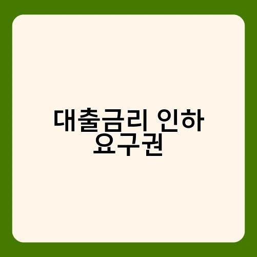 대출금리 인하 요구권