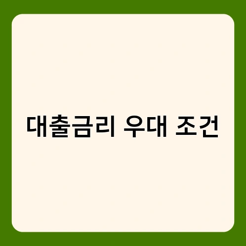 대출금리 우대 조건 4