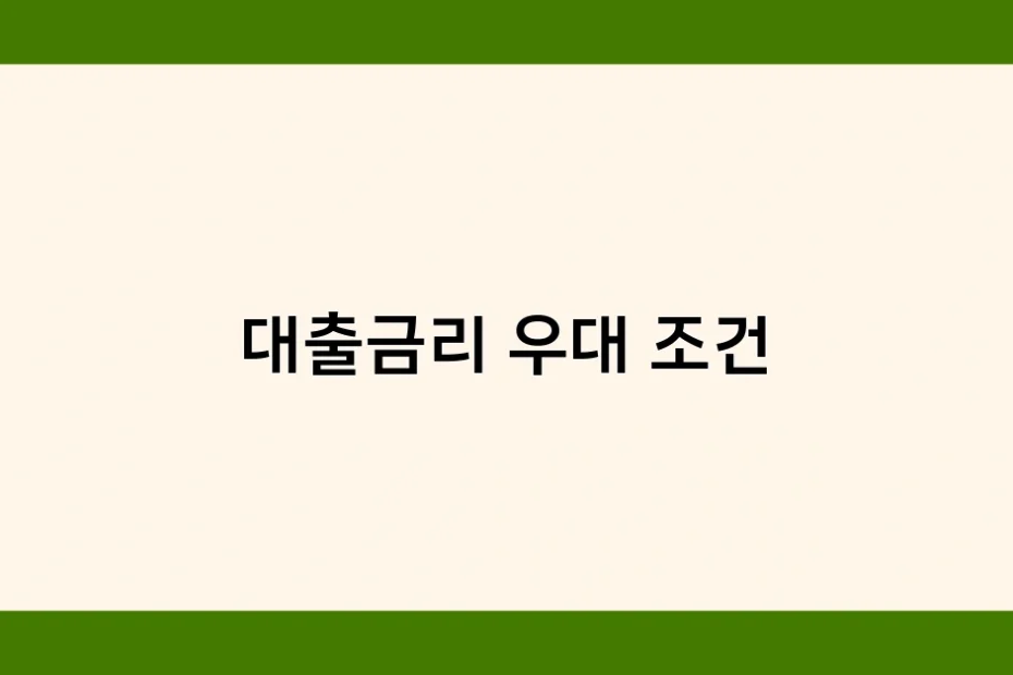 대출금리 우대 조건 썸네일