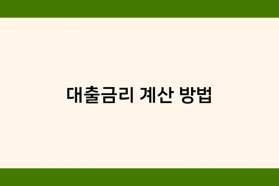 대출금리 계산 방법 썸네일