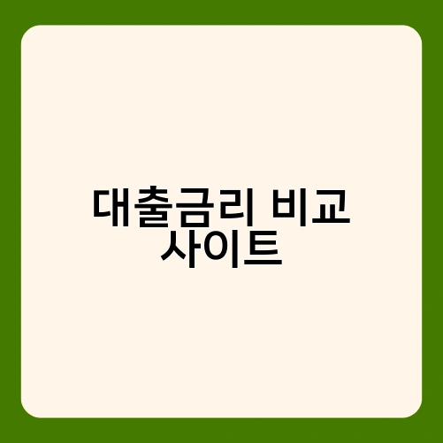 대출금리 비교 사이트 3