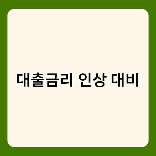 대출금리 인상 대비