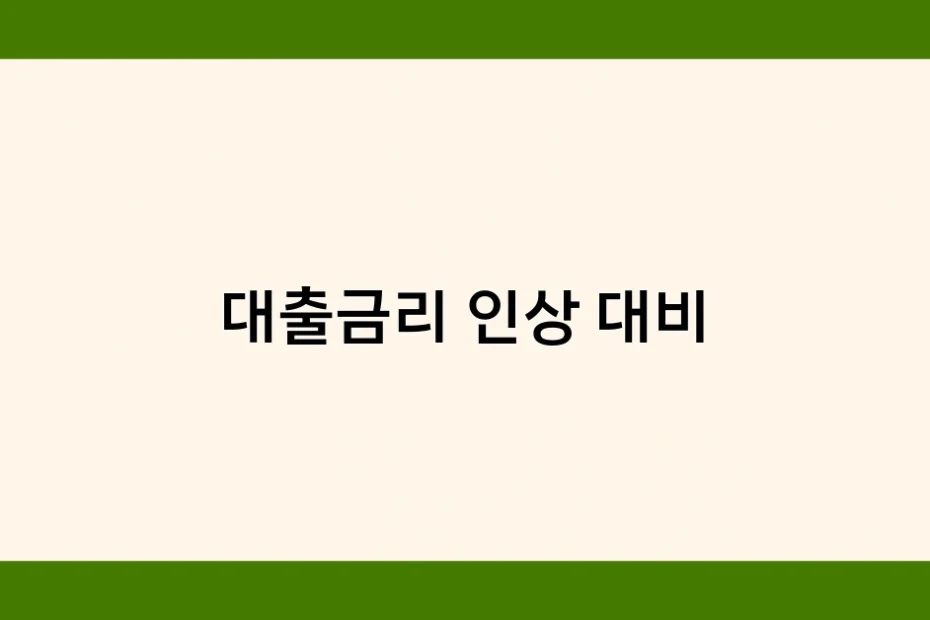 대출금리 인상 대비 썸네일