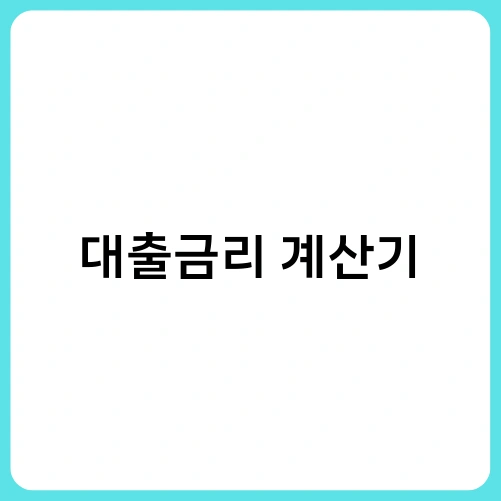 대출금리 계산기
