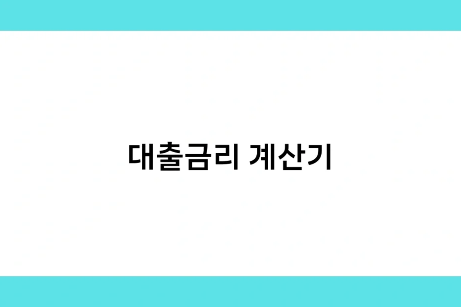 대출금리 계산기 썸네일