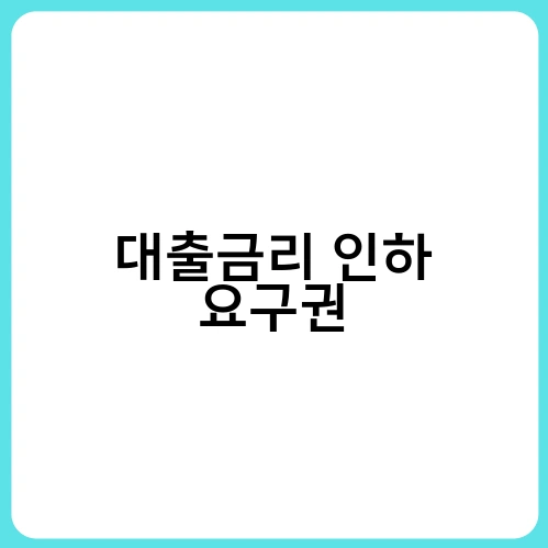 대출금리 인하 요구권