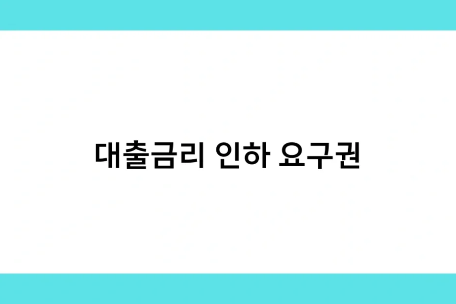 대출금리 인하 요구권 썸네일