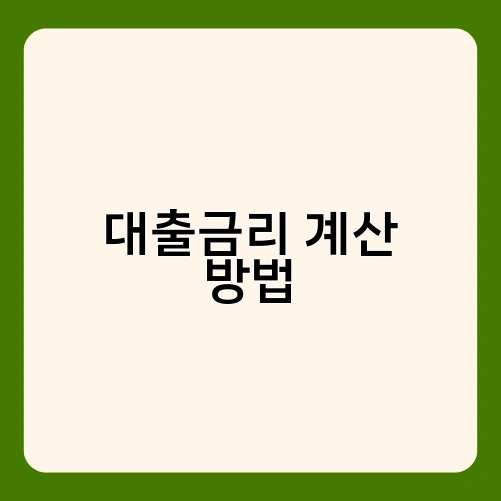대출금리 계산 방법 3