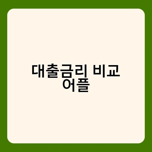 대출금리 비교 어플 1