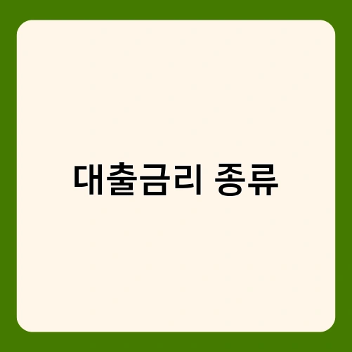 대출금리 종류 1