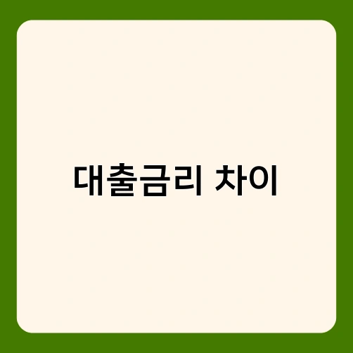 대출금리 차이 4