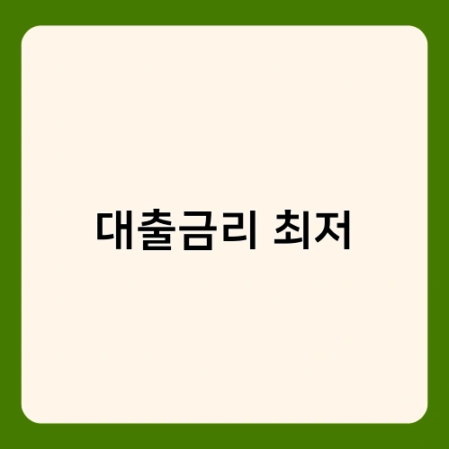 대출금리 최저