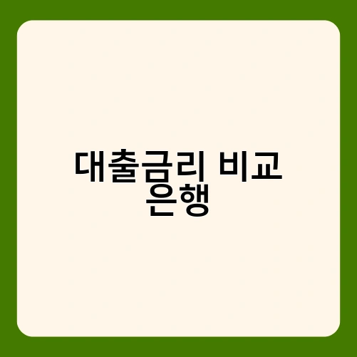 대출금리 비교 은행