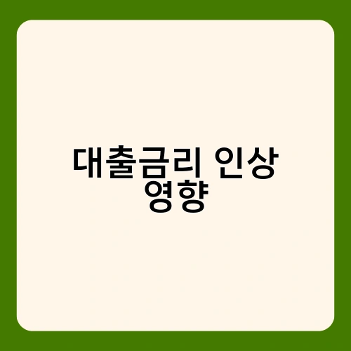 대출금리 인상 영향 4