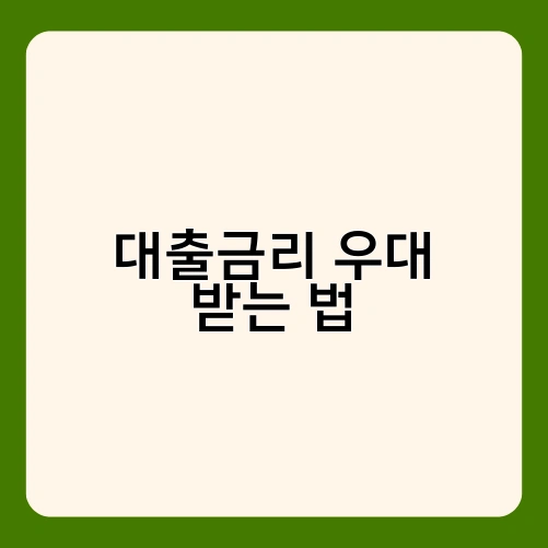 대출금리 우대 받는 법 2
