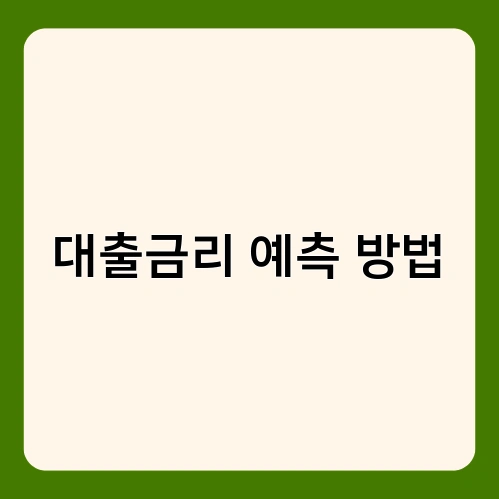 대출금리 예측 방법
