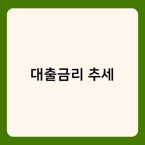 대출금리 추세