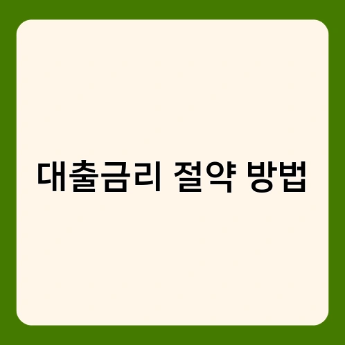 대출금리 절약 방법 1