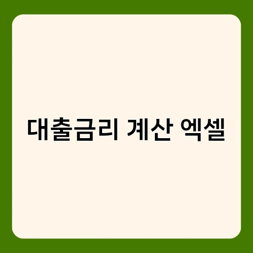 대출금리 계산 엑셀