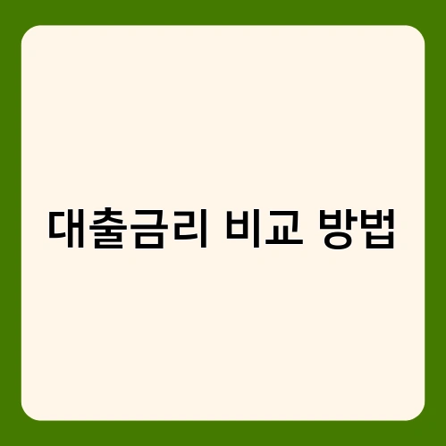 대출금리 비교 방법 1