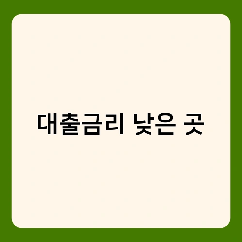대출금리 낮은 곳