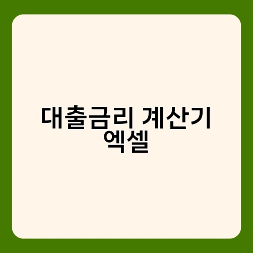 대출금리 계산기 엑셀 4