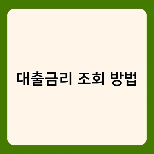 대출금리 조회 방법 2