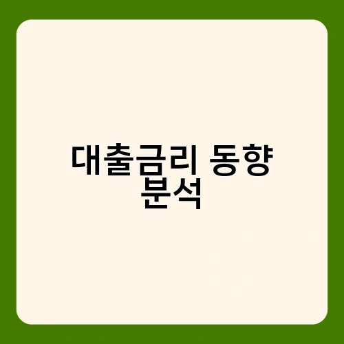 대출금리 동향 분석 2