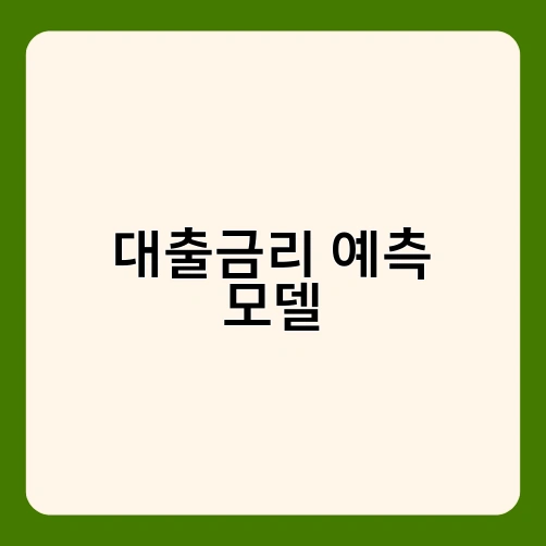 대출금리 예측 모델