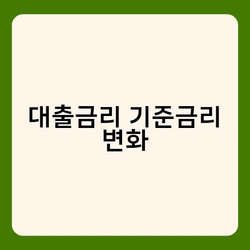 대출금리 기준금리 변화 1