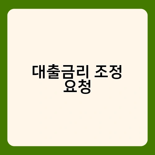대출금리 조정 요청