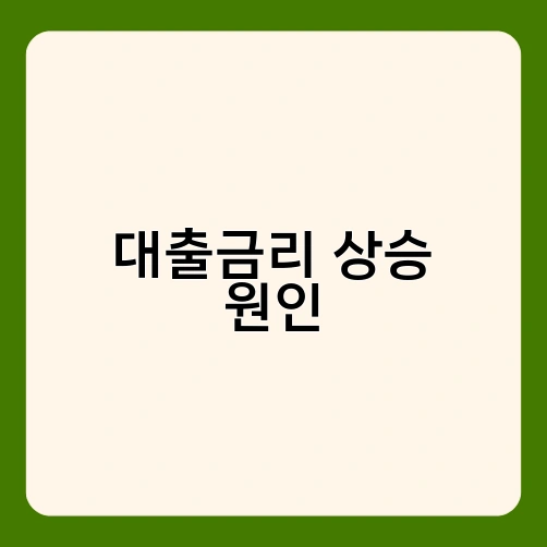 대출금리 상승 원인