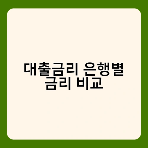 대출금리 은행별 금리 비교 1