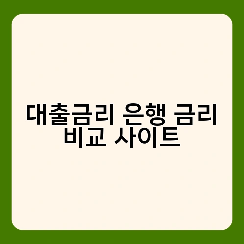 대출금리 은행 금리 비교 사이트 1