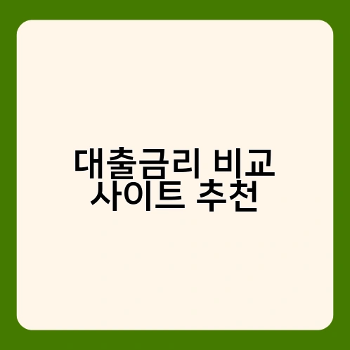 대출금리 비교 사이트 추천