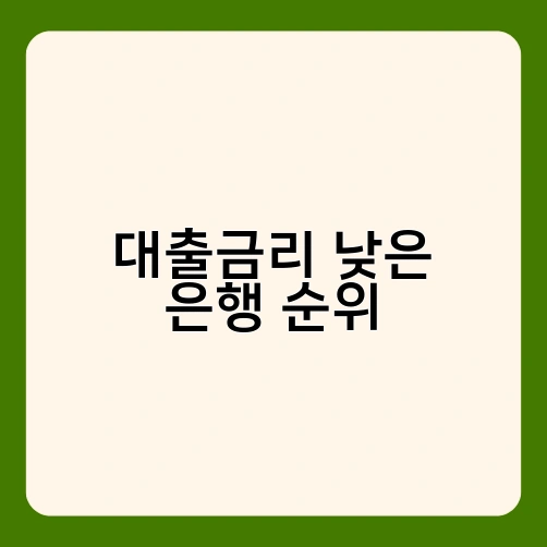 대출금리 낮은 은행 순위 3