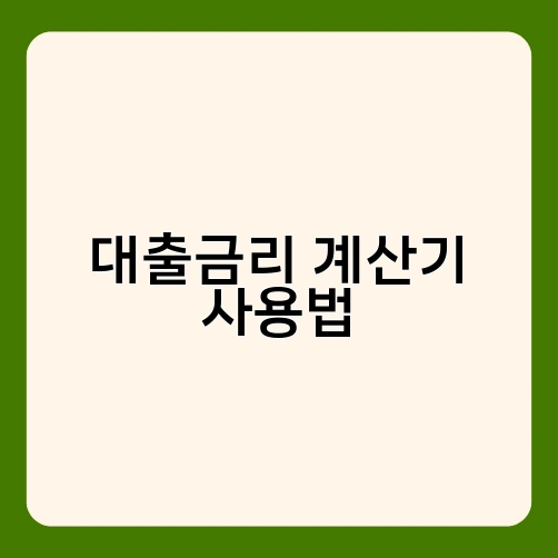 대출금리 계산기 사용법