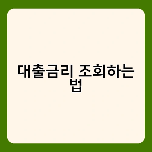 대출금리 조회하는 법 2