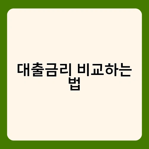 대출금리 비교하는 법 1