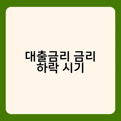 대출금리 금리 하락 시기 1