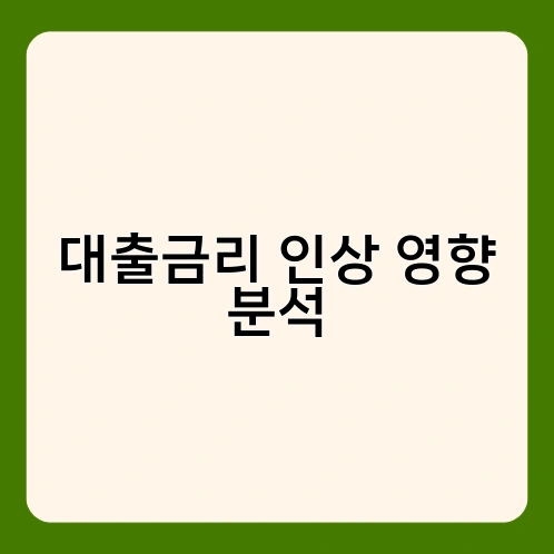 대출금리 인상 영향 분석 2