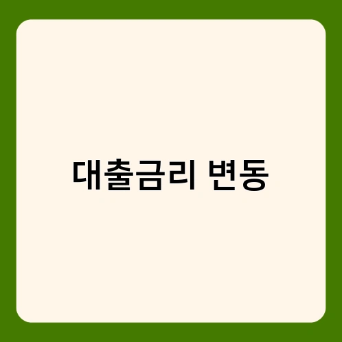 대출금리 변동 1