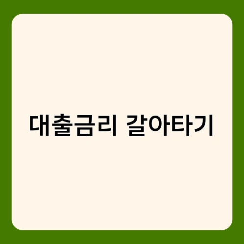 대출금리 갈아타기 1