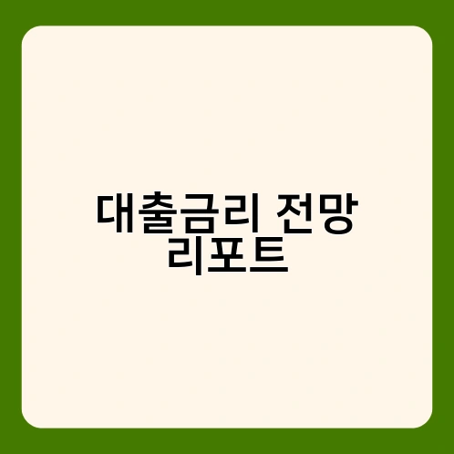 대출금리 전망 리포트